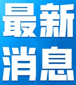 今天《新闻联播》主要内容有：